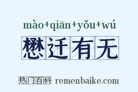 懋迁有无是什么意思的图片